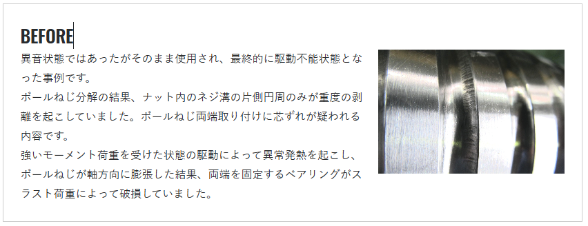 ねじ溝の重度損傷によるボールねじ駆動不能