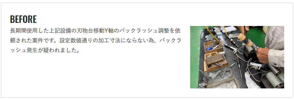 バックラッシュ解消の予圧調整事例画像