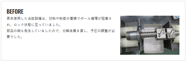 ロックしたボールねじの再稼働修正事例画像