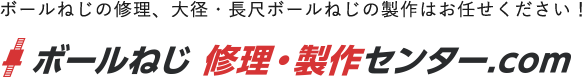 ボールねじの修理、大径・長尺ボールねじの製作はお任せください！ ボールねじ 修理・製作センター.com